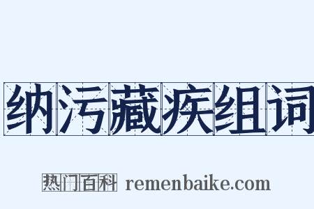 纳污藏疾组词是什么意思的图片